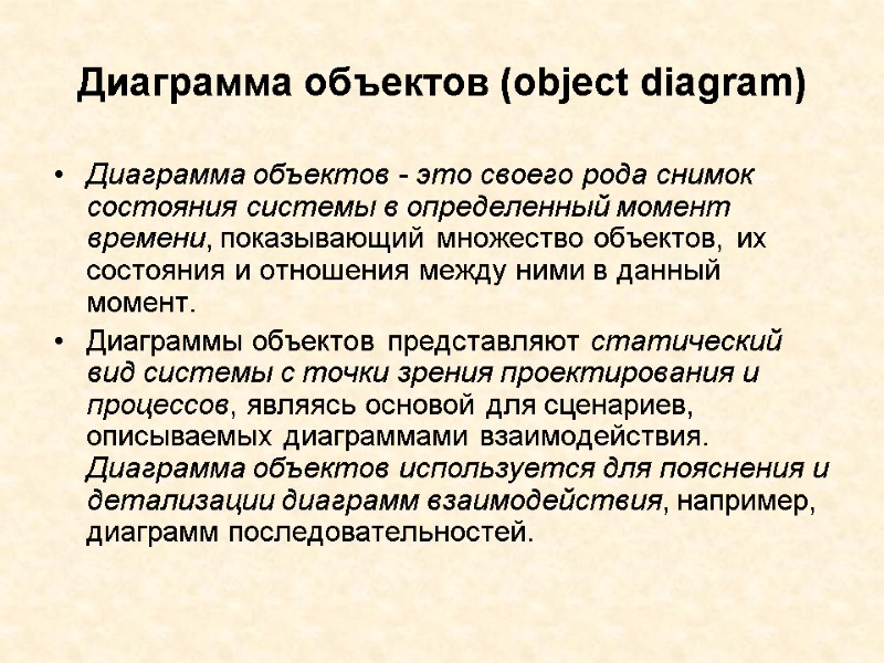 Диаграмма объектов (object diagram) Диаграмма объектов - это своего рода снимок состояния системы в